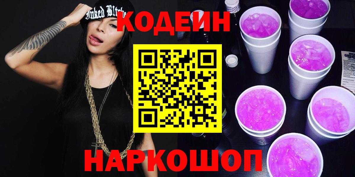Мирный  Кодеиновый сироп Lean напиток Lean (лин)  Кодеин Purple Drank  Вход с VPN 